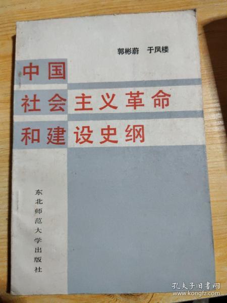 中国社气主义革命和建设史纲