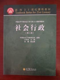 普通高等学校社会工作专业主干课系列教材：社会行政（第2版）