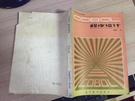 COBOL程序設(shè)計(jì)