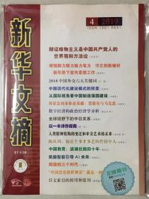 新华文摘 2019年 第4期 总第664期 邮发代号：2-244