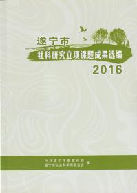 遂宁市社科研究立项课题成果选编（2016）