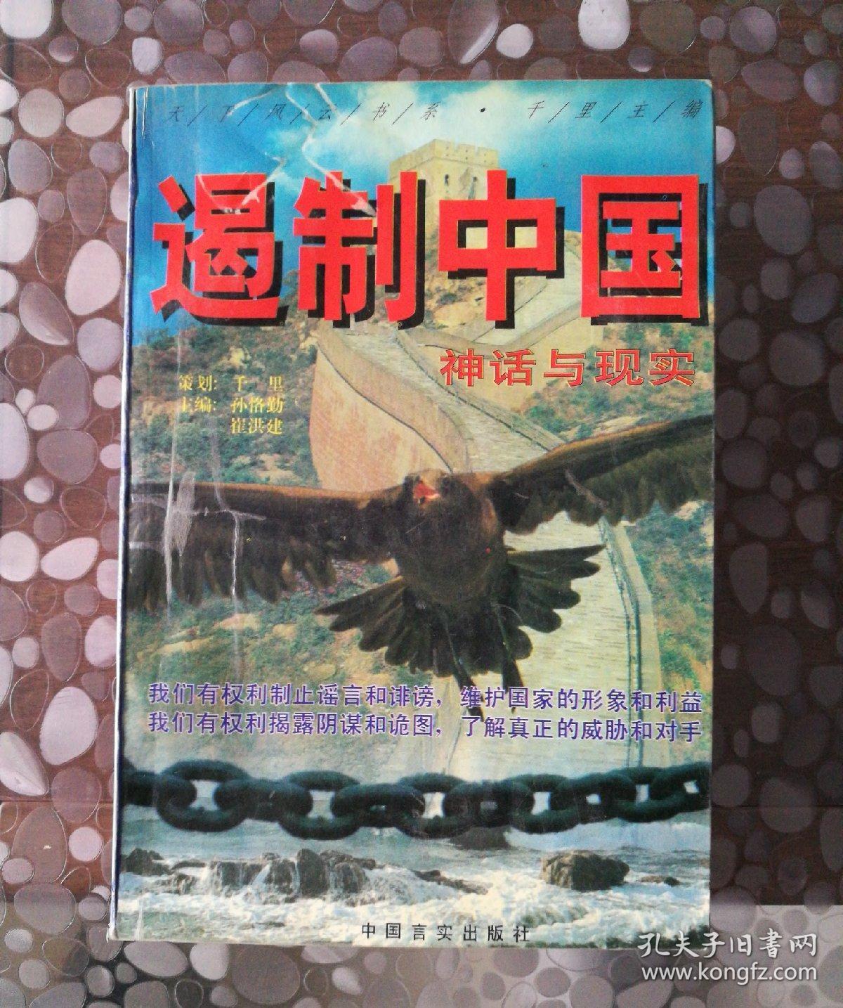 遏制中国:神话与现实（上下）