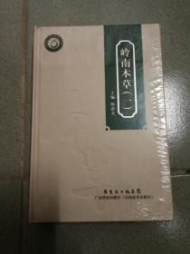 岭南本草 （一） 精装本 未开封