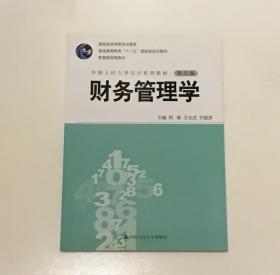 财务管理学------中国人民大学会计系列教材* 第五版