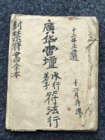 「廣華雷壇/ 弟子承行•符法行」《封禁符書全本》