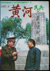 黄河民兵（1987年合订本，含改刊号，全12册）