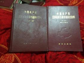 中国共产党江苏省连云港市组织史资料（1987.10-1994.12）两部