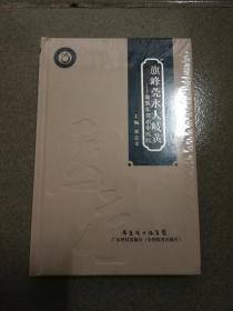 旗峰莞水大岐黄：聚焦东莞市中医院 精装未开封 东莞中医院历史源流及老中医经验