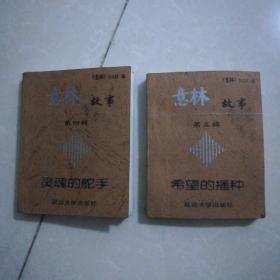 意林故事，第四辑，灵魂的舵手，第五楫，希望的播种。32开口袋书15元。意林2008年6(1元)，读书文摘2005年2，7。本/3元，