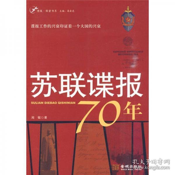 苏联谍报70年