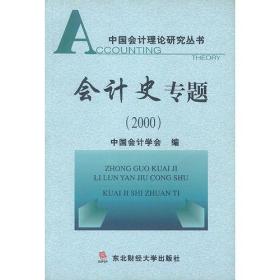中国会计理论研究丛书:会计史专题(2000)