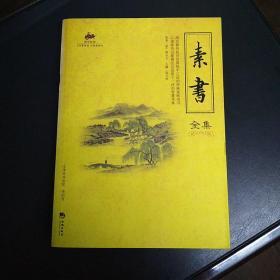 素書全集