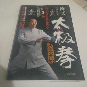 陈式太极拳从零开始（附高清DVD 室内晨练太极挂图 桌上太极练习图）