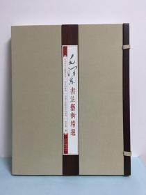 毛泽东书法艺术精选