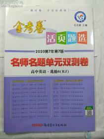 天星金考卷/2016活页题选 名师名题单元双测卷 选修6 英语 RJ(人教)