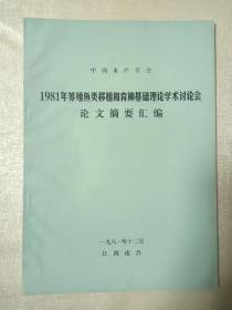 中国水产学会 1981年养殖鱼类移植和育种基础理论学术研讨会论文摘要汇编