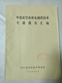 外荡底层鱼机电捕捞技术专题报告汇编