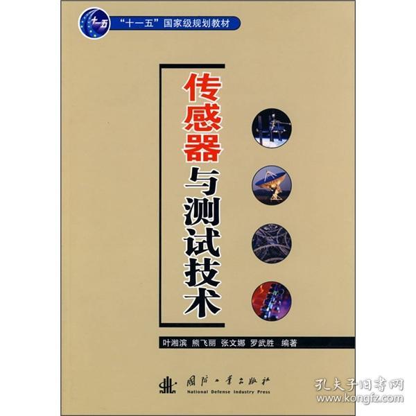 叶湘滨熊飞丽张文娜罗武胜传感器与测试技术国防工业出版社9787118050790