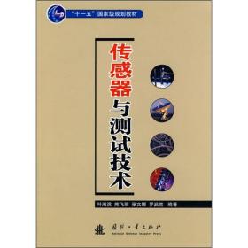 叶湘滨熊飞丽张文娜罗武胜传感器与测试技术国防工业出版社9787118050790