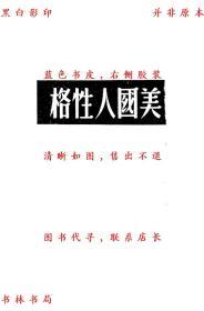 【提供资料信息服务】美国人的性格-费孝通-民国生活书店上海刊本