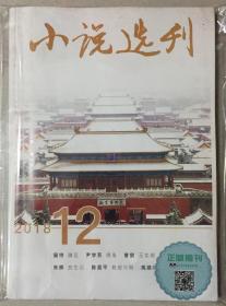 小说选刊 2018年 第12期 邮发代号：2-210