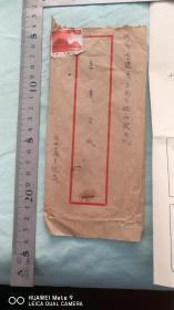 **.信封和索要证明材料.寄河北承德县三沟.邮锦州铁路局