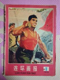 连环画报1976.1