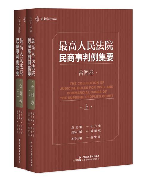 最高人民法院民商事判例集要：合同卷