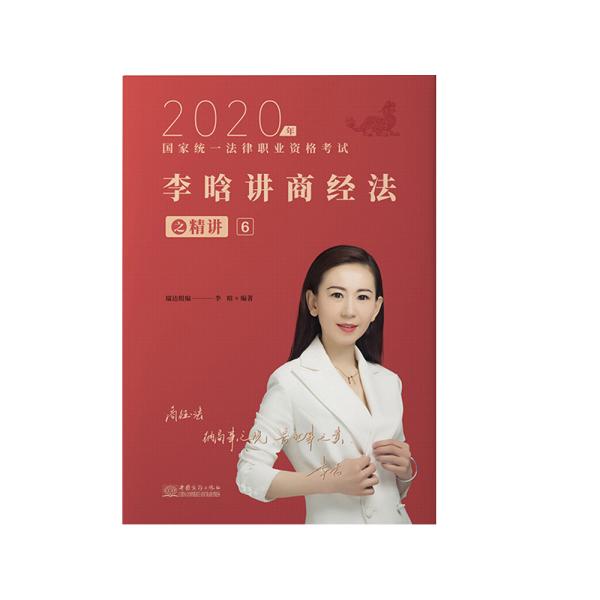 瑞达法考2020法律职业资格考试李晗讲商经之精讲