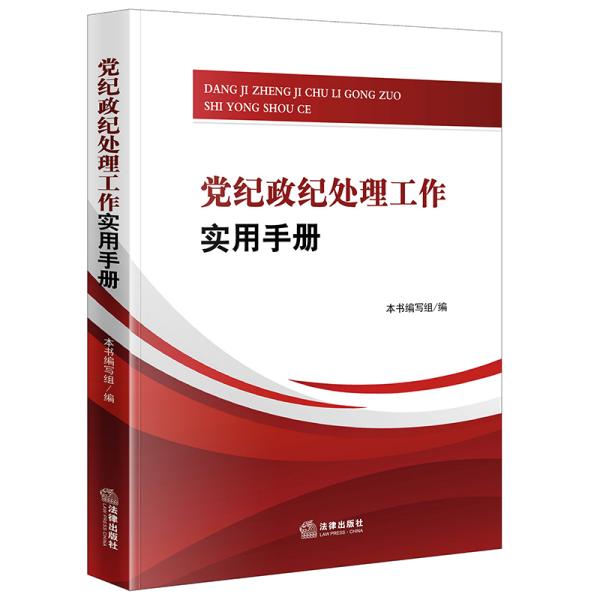 党纪政纪处理工作实用手册