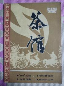 茶馆1985创刊号