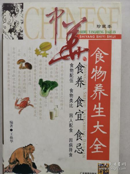 中华食物养生大全（珍藏本）