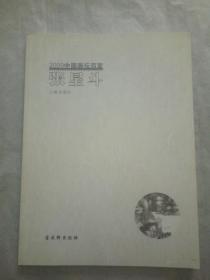 张星斗---2009中国画坛百家--签名本