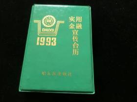 1993年实用金融宣传台历