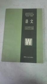 全国高等学校统一招生考试资料汇编(1978～1984) 语文