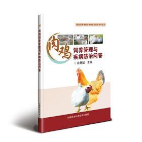 肉鸡饲养管理与疾病防治问答 路佩瑶 著 定价28元  9787511636485