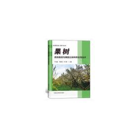 全新正版现货速发 果树高效栽培与果园立体种养实用技术 定价35元 9787511643889