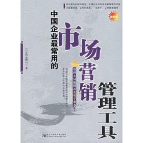 中国企业最常用的市场营销管理工具:管理人员便携式充电手册