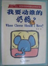 我要动谁的奶酪