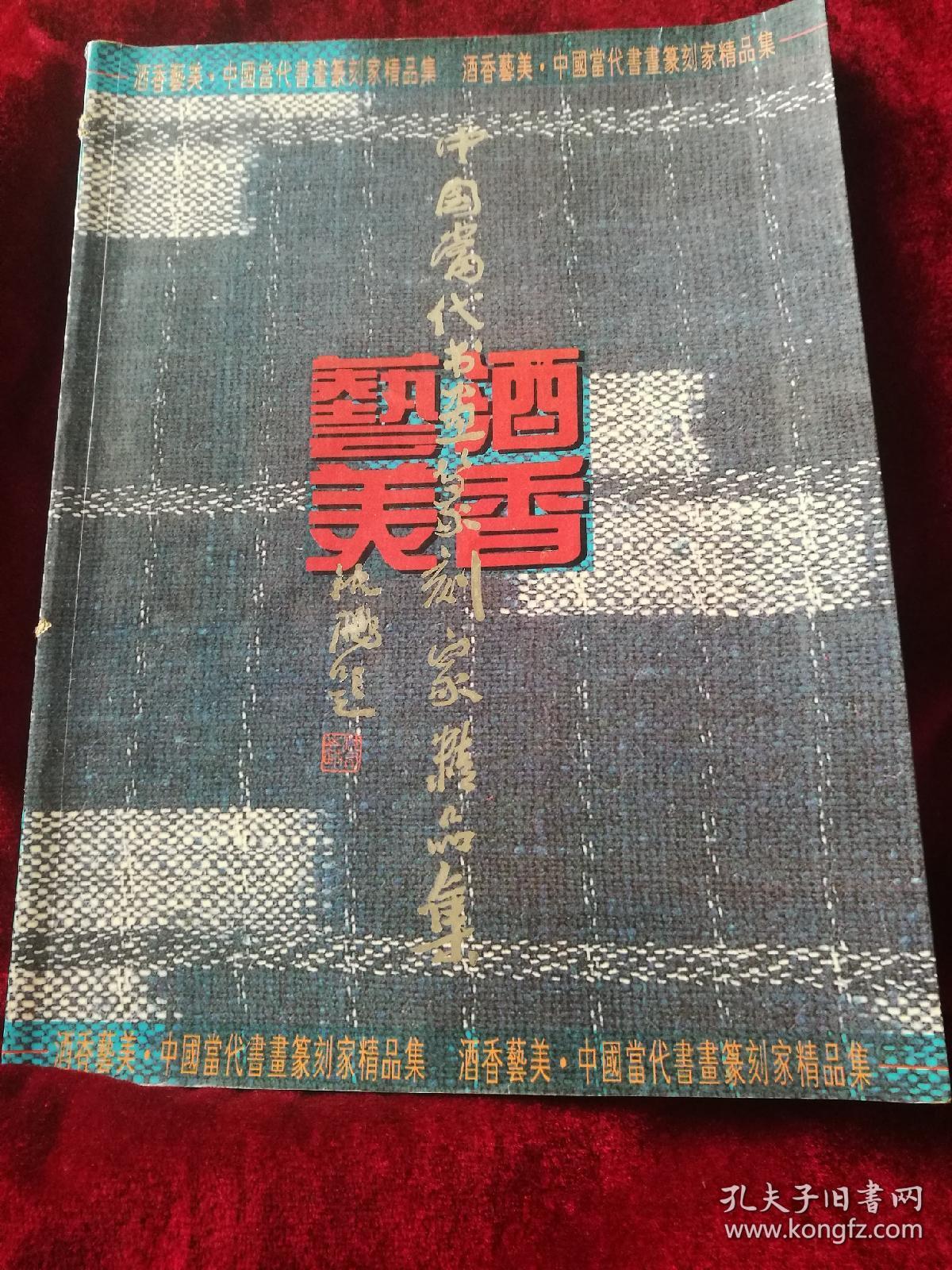 酒香艺美——中国当代书画篆刻家精品集  【目录下有主编原淮安书协副主席，文联党委书记，文化局局长著名书法家张寿山作品一幅】