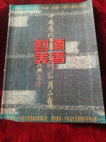 酒香艺美——中国当代书画篆刻家精品集  【目录下有主编原淮安书协副主席，文联党委书记，文化局局长著名书法家张寿山作品一幅】