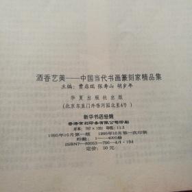 酒香艺美——中国当代书画篆刻家精品集  【目录下有主编原淮安书协副主席，文联党委书记，文化局局长著名书法家张寿山作品一幅】