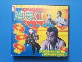 【VCD】潘长江小品专辑
