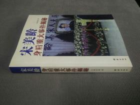 宋美龄身后重大事件揭秘(2008一版一印)
