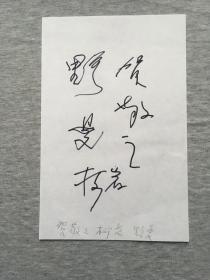 贺敬之、野曼、柯岩签，签名‘题签一张（都是贺敬之写的）