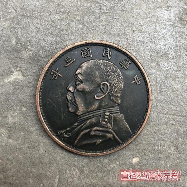 X1345民国铜币中华民国三年袁大头铜板直径3.5厘米