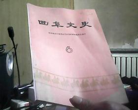 曲阜文史 6