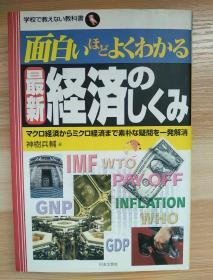 日文原版书 面白いほどよくわかる 最新経済のしくみ―マクロ経済からミクロ経済まで素朴な疑問を一発解消 (学校で教えない教科書)  単行本 – 2008/8 神樹 兵輔  (著)