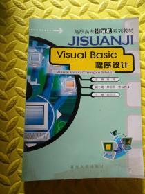 Visual Basic程序设计——高职高专计算机系列教材
