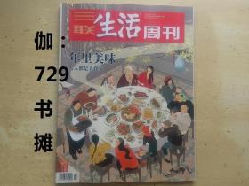 三联生活周刊：【年里美味人人都是美食家《2020年货专刊》第2、3期合刊 总 1071期】正版